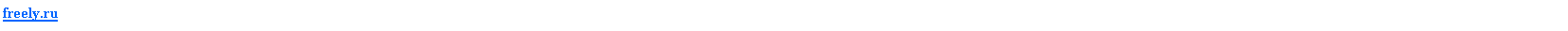 Подпись: freely.ru