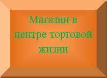 Багетная рамка: Магазин в центре торговой жизни