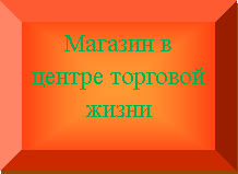 Багетная рамка: Магазин в центре торговой жизни